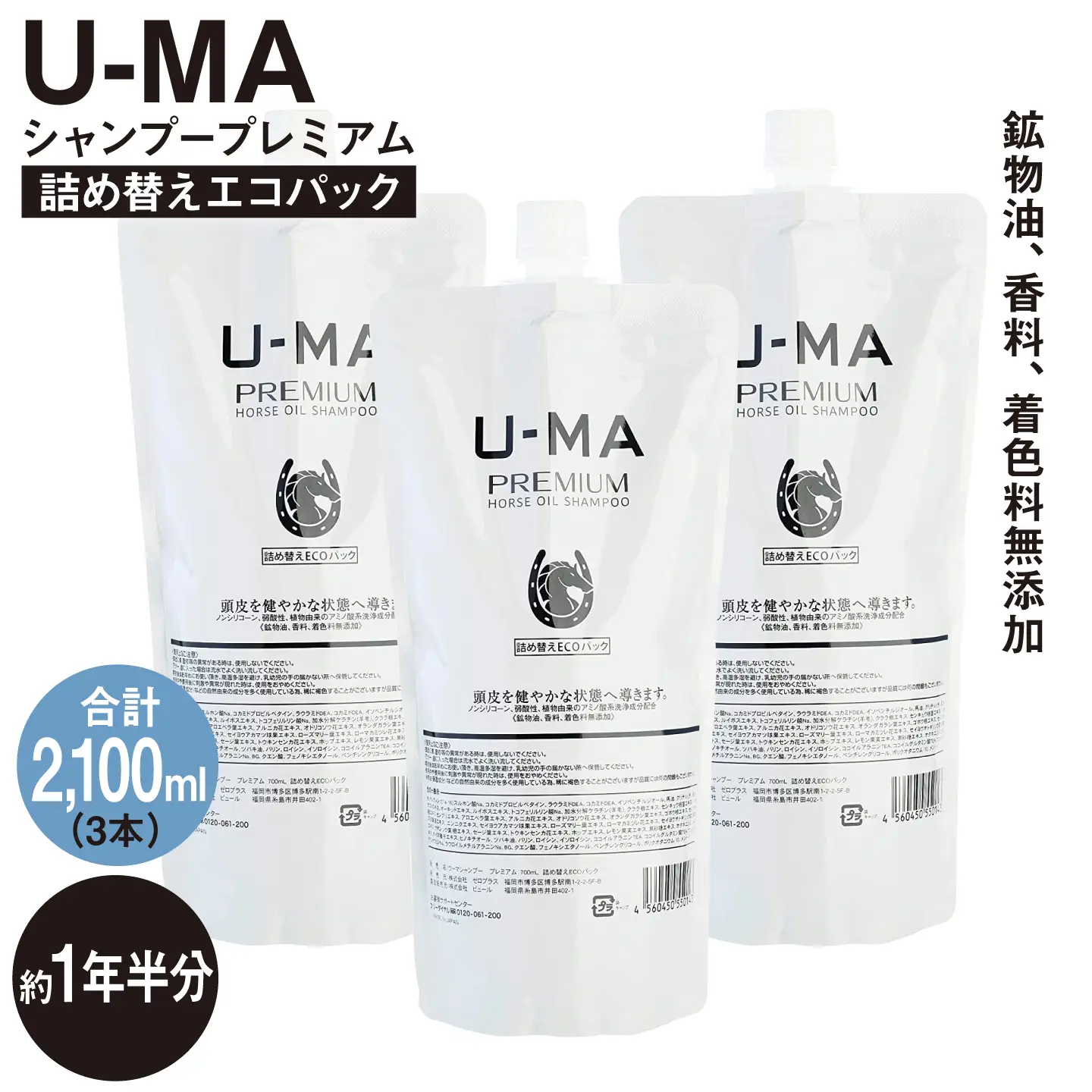 U-MA シャンプー 詰め替え エコパック3個 《糸島》【ZEROPLUS】リフィル [AHE012]