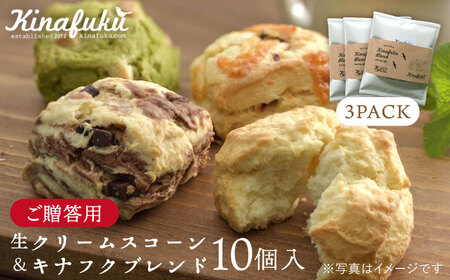 【お中元対象】【 贈答用 】 おすすめ スコーン 10個 ＋ キナフク ブレンド 3PACK セット 《糸島》【キナフク】焼き菓子 焼菓子 洋菓子 スイーツ ドリップ コーヒー セット パン [AFA008]