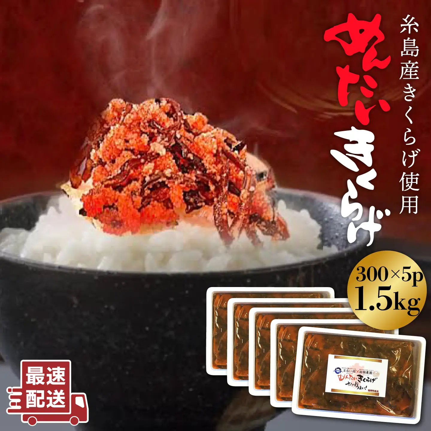 結樹農園 アグリス めんたい きくらげ 300g×5P 《糸島》【結樹農園アグリス】きくらげ/国産/明太/明太子 [AAJ003]