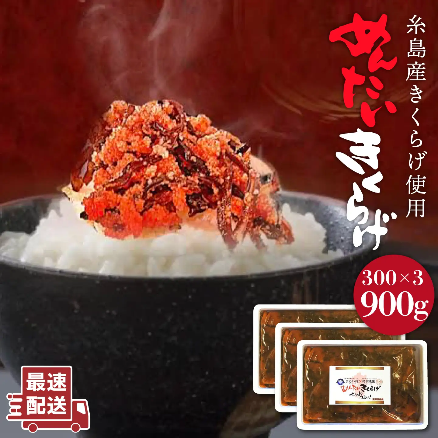 結樹農園 アグリス めんたい きくらげ 300g×3P 《糸島》【結樹農園アグリス】きくらげ/国産/明太/明太子 [AAJ002]