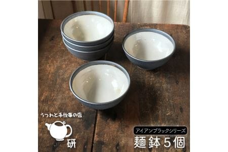 【 アイアン ブラック シリーズ 】 麺鉢 5個 セット糸島市 / うつわと手仕事の店 研  器 陶器 食器 クラフト 手作り [ARD018]