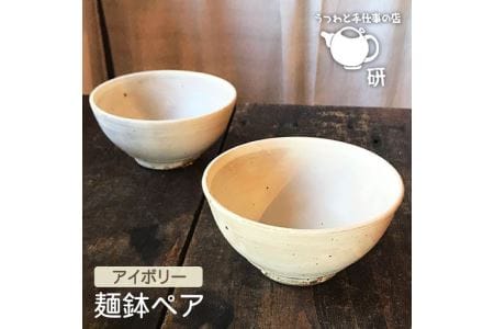 【 アイボリー シリーズ 】 麺鉢 ペア 糸島市 / うつわと手仕事の店 研　器 陶器 食器  茶碗 手作り クラフト [ARD021]