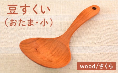 豆すくい（ おたま ・小）/さくら 【カントリーチェア】【いとしまごころ】[ATC001]