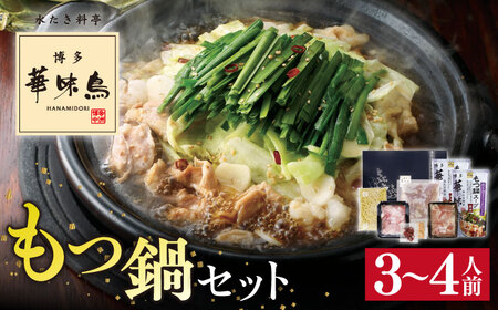博多華味鳥 もつ鍋 醤油味 3-4人前  [AIB002] もつ鍋
