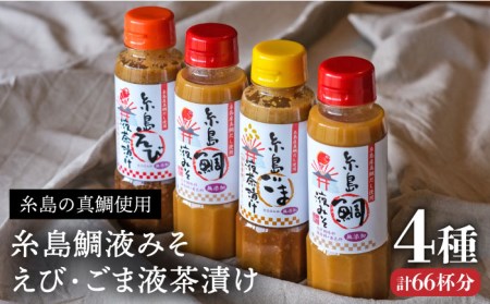 【お中元対象】糸島 鯛液 みそ2本 ・糸島 ごま 液 茶漬け 1本・糸島 えび 液 茶漬け 1本 計4本セット 糸島市 /【糸島食品】[ABE009]