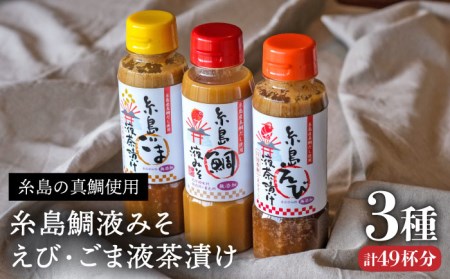 【お中元対象】糸島 鯛 液 みそ・ 糸島 えび 液 茶漬け・糸島 ごま 液 茶漬け 3本セット《糸島》【糸島食品】[ABE008]
