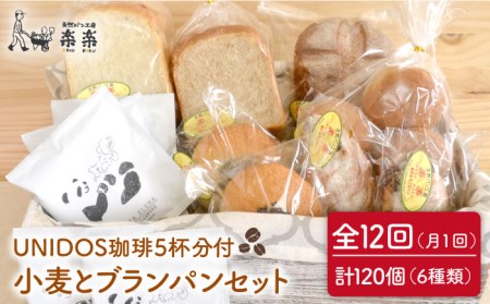【 全12回 定期便 】栽培期間 農薬 科学肥料 不使用 小麦 と ブラン の パン セット & UNIDOS 珈琲 5杯分 ( 卵 / 乳製品 不使用 )《糸島》【天然パン工房楽楽】 【いとしまごころ】[AVC024]