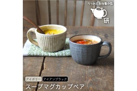【 アイボリー & アイアン ブラック 】 スープ マグカップ ペア セット 糸島市 / うつわと手仕事の店 研  器 陶器 食器 スープマグ クラフト 手作り [ARD019]