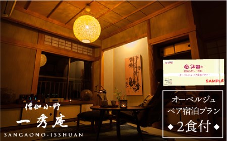 【お中元対象】僧伽小野 一秀庵　オーべルジュ ペア 宿泊券 （ 1泊2食 付き ）《糸島》【僧伽小野 一秀庵】[AQC004]