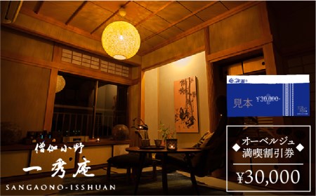 【お中元対象】僧伽小野 一秀庵　オーべルジュ 満喫 3万円分 ご利用券 《糸島》【僧伽小野 一秀庵】[AQC002]