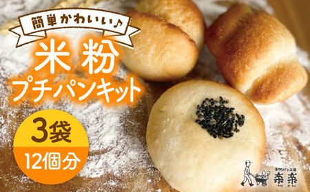 できたてもっちり♪ かわいい 米粉 プチ パン  キット 3袋 入り《糸島》【天然パン工房楽楽】【いとしまごころ】[AVC026]