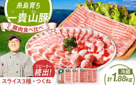 一貴山豚 しゃぶしゃぶ 食べ比べセット 糸島市 / いきさん牧場 鍋 しゃぶしゃぶ 豚しゃぶ 肩ロース ロース つくね バラ 豚バラ [AGB001]