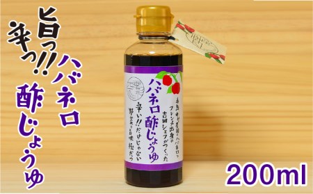 ハバネロ 酢 しょうゆ 200ml《糸島》【シェフのごはんやさん四季彩】【いとしまごころ】[ACC004]