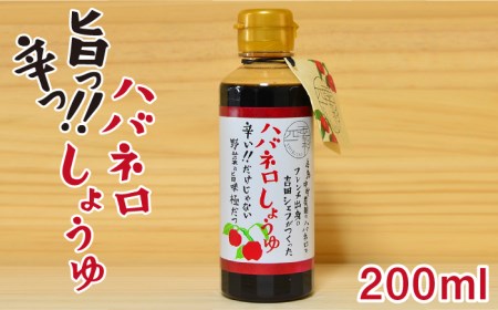 ハバネロ しょうゆ 200ml《糸島》【シェフのごはんやさん四季彩】【いとしまごころ】[ACC003]