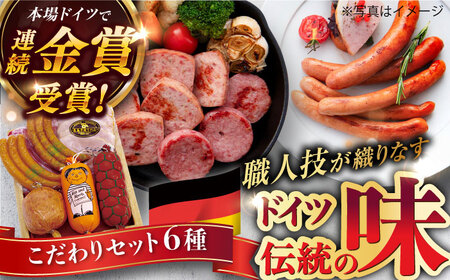 【本場ドイツで連続金賞受賞】こだわり 詰め合わせ 6種 セット（ スモーク ウインナー / ソーセージ / ハム / シンケンブルスト ) 糸島 / 糸島手造りハム [AAC006] ソーセージ 詰め合わせ ランキング 上位 人気 おすすめ