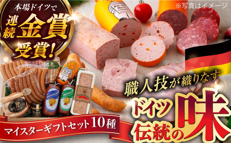 【本場ドイツで連続金賞受賞】マイスター ギフト セット 10種 詰め合わせ ( ハム / ソーセージ / ウインナー) 糸島市 / 糸島手造りハム [AAC001]  詰め合わせ ランキング 上位 人気 おすすめ