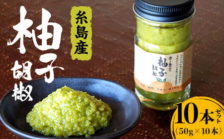 自家製 ☆ 糸島産 無農薬 唐辛子 使用 「 香り 豊かな 柚子 胡椒 」 10本 セット 《糸島》 【OHANAcamp&bbq】 [AUB002]