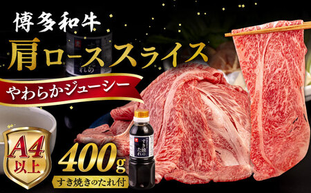 博多 和牛 肩ロース 400g うす切り スライス たれ付《糸島》 【ヒサダヤフーズ】[AIA006]