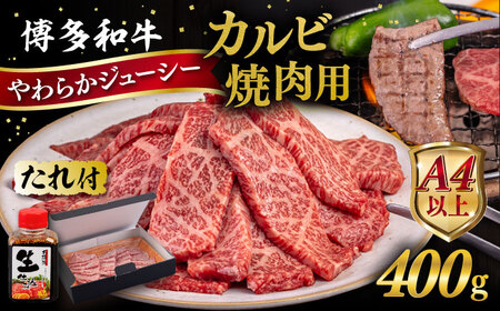 博多 和牛 カルビ 400g  たれ付 焼肉用 《糸島》【ヒサダヤフーズ】  [AIA004]