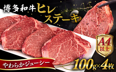 博多和牛 ヒレ ステーキ 400g   [AIA010] ヒレ肉