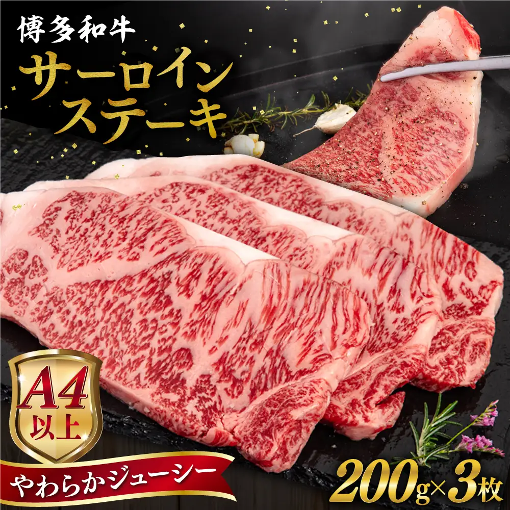 博多和牛 サーロイン ステーキ 200g×3枚《糸島》【ヒサダヤフーズ】[AIA001] ステーキ
