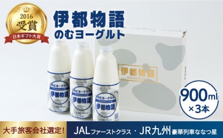 【お中元対象】飲むヨーグルト 伊都物語 900ml × 3本 セット《糸島》【糸島みるくぷらんと】[AFB002]