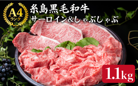 【ステーキ＆スライスセット】 A4ランク 糸島 黒毛和牛 サーロイン ステーキ 200g×3枚/しゃぶしゃぶ スライス 盛り合わせ 500g 計1.1kg 糸島市/糸島ミートデリ工房 [ACA069]