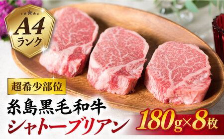 【極厚シャトーブリアン】180g×8枚 A4ランク 糸島黒毛和牛 糸島市/糸島ミートデリ工房[ACA080] ステーキ ヒレ ヒレ肉 フィレ ヘレ 牛肉 赤身 黒毛和牛 国産
