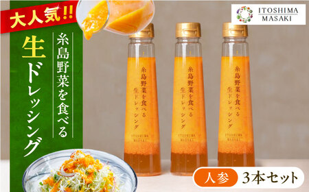 糸島 野菜 を 食べる 生 ドレッシング 3本  [AQA011] 人参ドレッシング