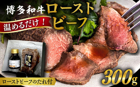 博多 和牛 ローストビーフ 300g ソース付 糸島市 / ヒサダヤフーズ 牛肉 赤身 真空調理  [AIA008]