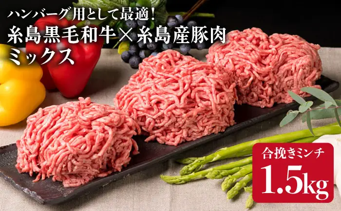 【牛豚合挽 ミンチ】 A4ランク 糸島黒毛和牛/糸島産豚肉 合計1.5kg 糸島市/糸島ミートデリ工房[ACA006]