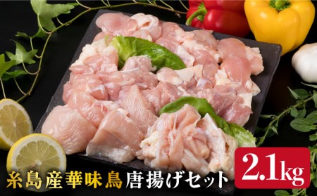 糸島産 華味鳥 唐揚げ 4種 セット 詰め合わせ 2.1kg 糸島市/糸島ミートデリ工房[ACA004]