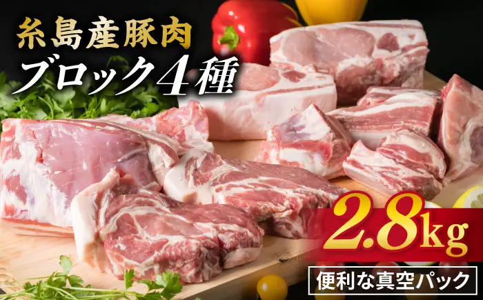 【盛り合わせ】 糸島産豚肉 ブロック 肉 4品 盛合せ セット 約2.8kg 糸島市/糸島ミートデリ工房 [ACA022] 豚肉 ブロック 真空