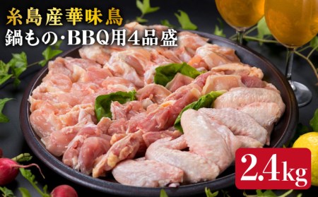 糸島産 華味鳥 鍋/バーベキュー用 盛り合わせ 4品 セット 約2400g 糸島市/糸島ミートデリ工房 [ACA020]