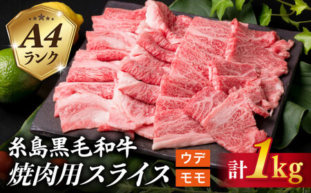 【焼肉用】 A4 ランク 糸島 黒毛和牛 焼き肉用 スライス 1kg 糸島市/糸島ミートデリ工房 [ACA072]