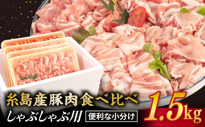 【食べ比べ】豚肉 スライス しゃぶしゃぶ 食べ比べセット 1.5kg 糸島産豚肉 伝助 【糸島ミートデリ工房】 [ACA021] 豚バラ 豚しゃぶ 小分