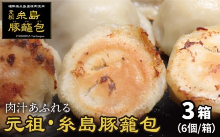 【お中元対象】元祖・糸島豚籠包 18個入り(6個×3箱) 糸島市 / 食工房たまひろ [ASA003]