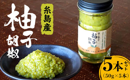 自家製 ☆ 糸島産 無農薬 唐辛子 使用 「 香り 豊かな 柚子 胡椒 」 ５本 セット 《糸島》 【OHANAcamp&bbq】[AUB001]