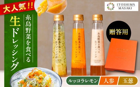 【 贈答用 】 糸島 野菜 を 食べる 生 ドレッシング 3種類 3本 セット ( 人参 1本 / ルッコラレモン 1本 / 玉ねぎ 1本 ) 《糸島》【糸島正キ】[AQA007]