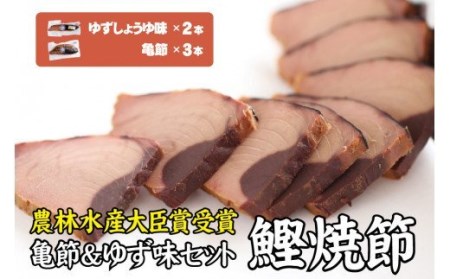 鰹焼節 食べ比べセット （亀節×3本、ゆずしょうゆ味×2本） 焼節にこだわって120年 亀ゆずセットD / 生節 なまぶし なまり節 鰹 節 カツオ【tka011A】