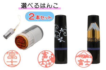 印鑑2本セット 選べるタイプ 富士山ネーム フラワーネーム 携帯ストラップ付印鑑 贈り物 ギフト プレゼント はんの日向 静岡県 富士市 [sf002-042]