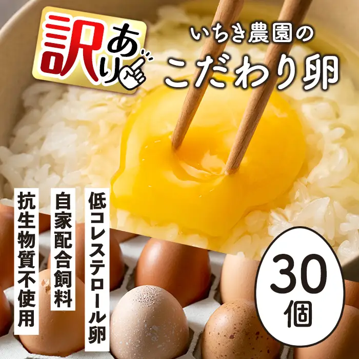 isa317 《訳あり・毎月数量限定》いちき農園のこだわり卵(計30個・15個入り×2パック) 平飼い 鶏 たまご 低コレステロール 抗生物質不使用 卵かけご飯 TKG 訳あり【いちき農園】