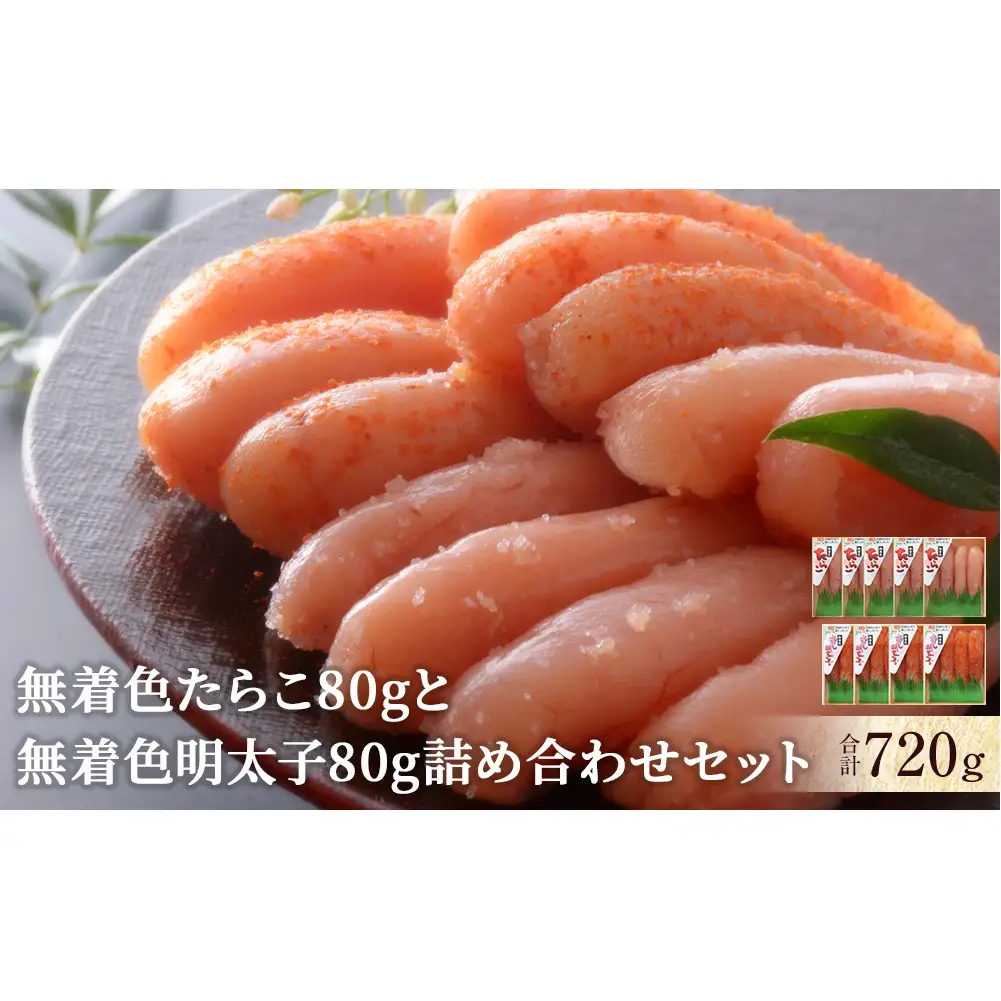 無着色 たらこ80ｇと無着色明太子80g詰め合せセット