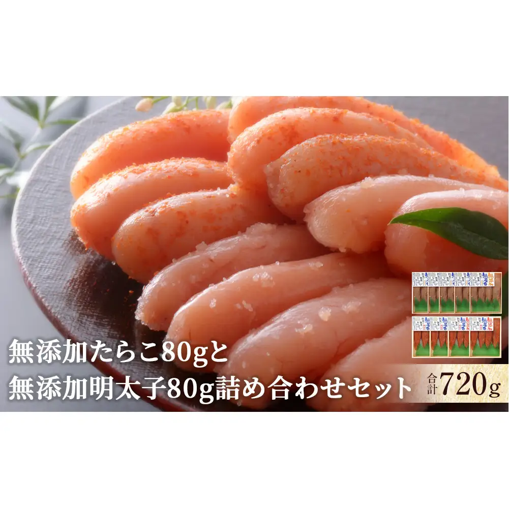 無添加 たらこと明太子 詰め合わせ 合計720g(80g×9個) 小分け