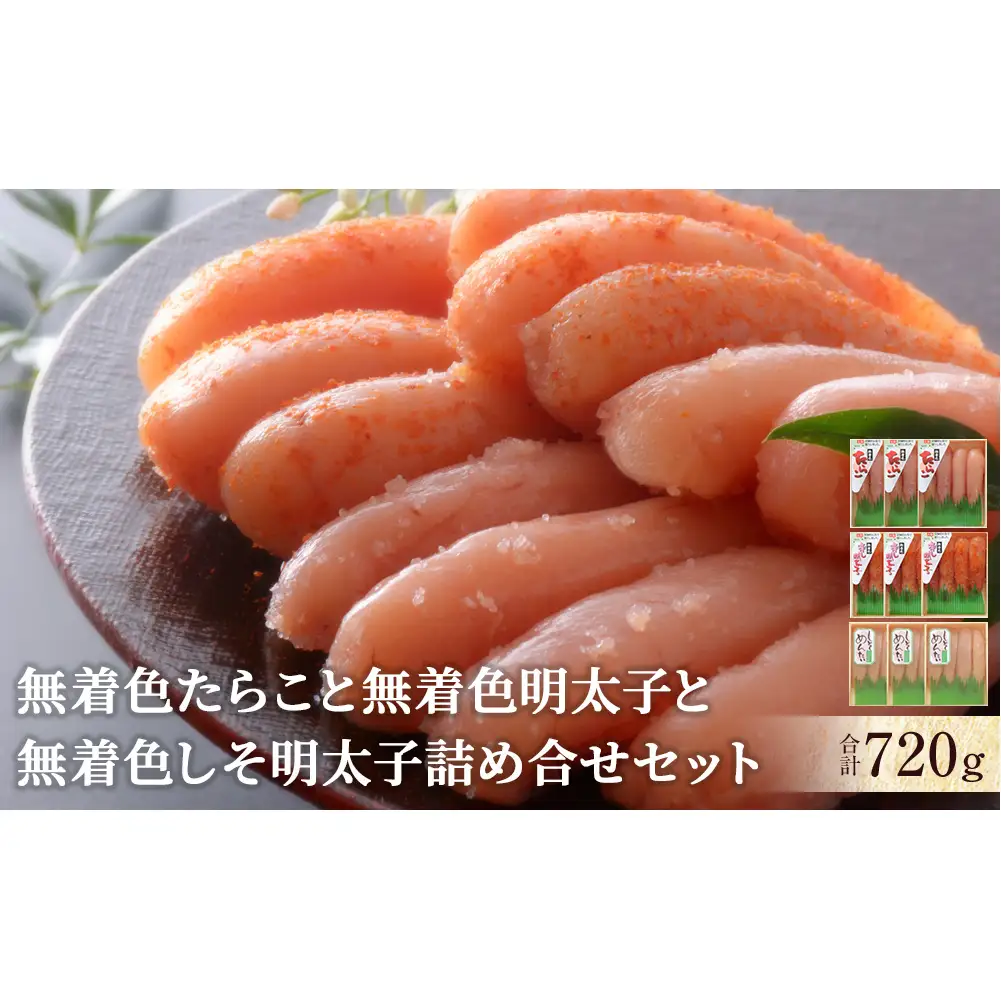無着色 たらこと無着色明太子と無着色しそ明太子詰め合せセット