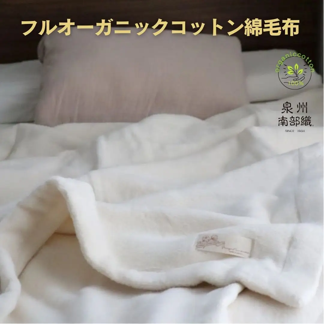 【オーガニックコットン100％】綿毛布（シングルサイズ）