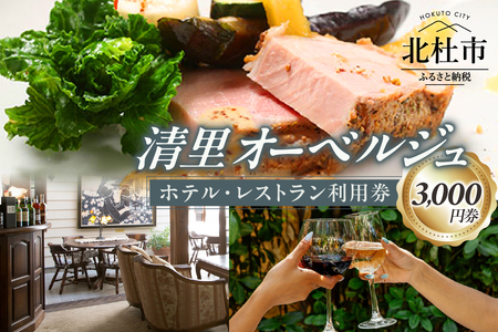 清里オーベルジュ　ホテル・レストラン施設利用券（3,000円分） [h156]
