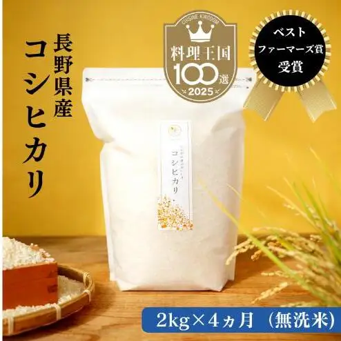 定期便 4ヶ月 ベストファーマーズ賞受賞 コシヒカリ 無洗米 2kg 無農薬 無添加 令和8年産 お米 チャック付 チャック 小分け 少量 少量パック 白米 精米 一等米 産地直送 送料無料 長野 定期 4回