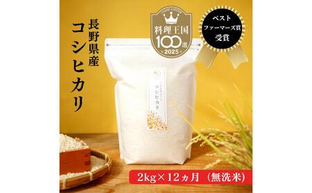 定期便 12ヶ月 ベストファーマーズ賞受賞 コシヒカリ 無洗米 2kg 無農薬 無添加 令和8年産 お米 チャック付 チャック 小分け 少量 少量パック 白米 精米 一等米 産地直送 送料無料 長野 定期 12回
