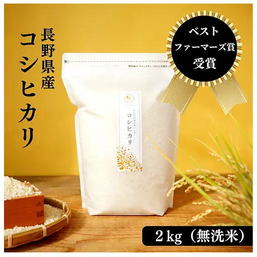 ベストファーマーズ賞受賞 コシヒカリ 無洗米 2kg 無農薬 無添加 令和7年産 お米 チャック付 小分け 少量 少量パック お試し 白米 精米 産地直送 一等米 送料無料 長野 長野県 小諸市